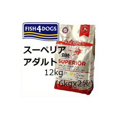 Fish4dogs 魚族4飼い犬 スーペリア 成年者 12.0kg(6kgx2袋) +75gx8袋