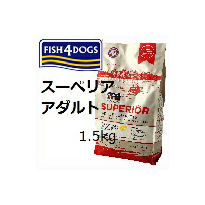 賞味2027.06.12 Fish4dogs フィッシュ4ドッグ スーペリア アダルト 1.5kg【対応】【HLS_DU】