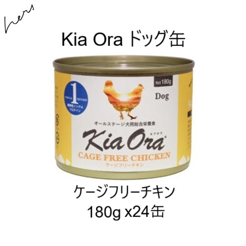 キアオラ Kia Oraドッグ缶 ケージフリーチキン 180g x24缶 賞味2028.09.18 +プレゼント選択【対応】【HLS_DU】