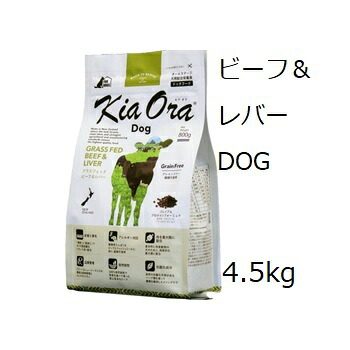 キアオラ Kia Ora ドッグフード グラスフェッドビーフ＆生き肝 4.5kg  +差し上げ物選りわける