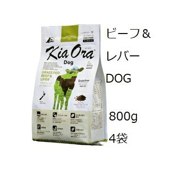 キアオラ Kia Ora ドッグフード グラスフェッドビーフ＆レバー 800gx4袋｜ドッグカフェハーズ