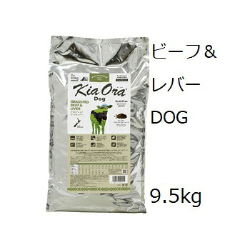 キアオラ Kia Ora ドッグフード グラスフェッドビーフ&レバー 9.5kg +プレゼント2個選択