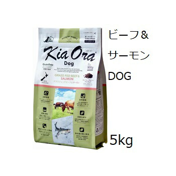 キアオラ Kia Ora ドッグフードグラスフェッドビーフ＆年魚 5kg +差し上げ物選りわける