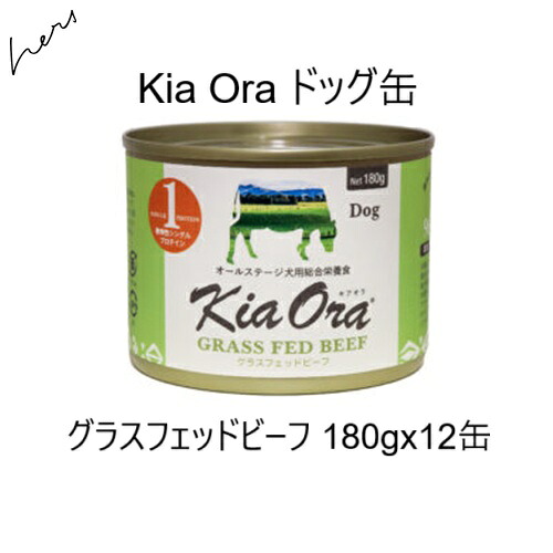 キアオラ Kia Ora飼い犬缶 グラスフェッドビーフ 180g x12缶 +O.C.耕園仔牛肉剥き身30g