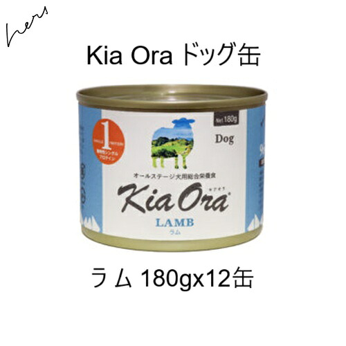 キアオラ Kia Ora飼い犬缶 子ヒツジ 180g x12缶 面白がる2028.08.22 +ブリスミックスラムDry 50gx3袋【相応う】【HLS_DU】