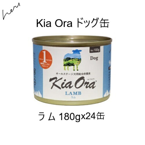 キアオラ Kia Oraドッグ缶 ラム 180g x24缶 賞味2028.08.22 +プレゼント選択