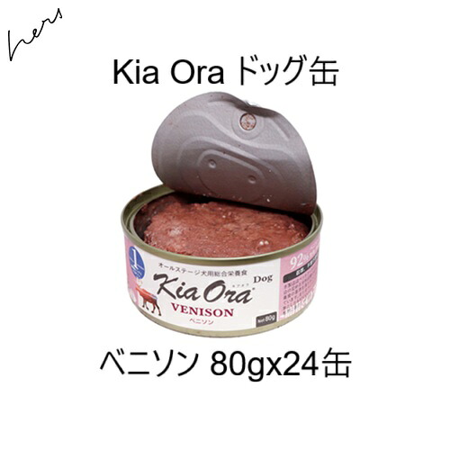 キアオラ Kia Oraドッグ缶 ベニソン 80g x24缶 賞味2028.06.03 +プレゼント選択【対応】【HLS_DU】｜ドッグカフェハーズ