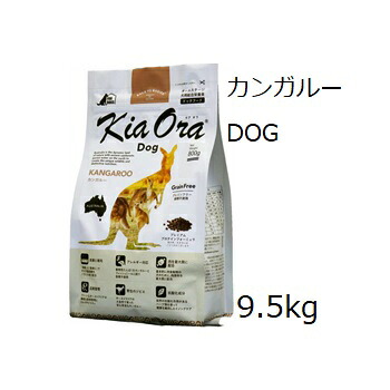 キアオラ Kia Ora ドッグフードカンガルー 9.5kg 面白がる2026.9.12 +差し上げ物2個選りわける【相応う】【HLS_DU】