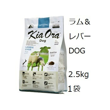 キアオラ Kia Ora ドッグフード 子ヒツジ＆生き肝 2.5kg +60gx2袋