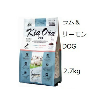 キアオラ Kia Ora ドッグフード 子ヒツジ＆年魚 2.7kg +差し上げ物選りわける
