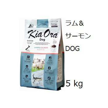 キアオラ Kia Ora ドッグフード ラム&サーモン 5kg +プレゼント選択