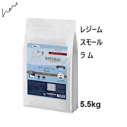 NaturalHarvestナチュラルハーベスト レジームスモール 子ヒツジ 5.5kg +差し上げ物選りわける