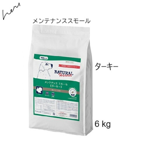 面白がる2028.03★差し上げ物選りわける Natural Harvest ナチュラルハーベスト 検査と修理スモール  七面鳥 6kg【相応う】【HLS_DU】