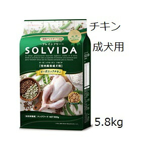 Solvida ソルビダ グレインフリー チキン 室内飼育成犬 5.8kg｜ドッグカフェハーズ