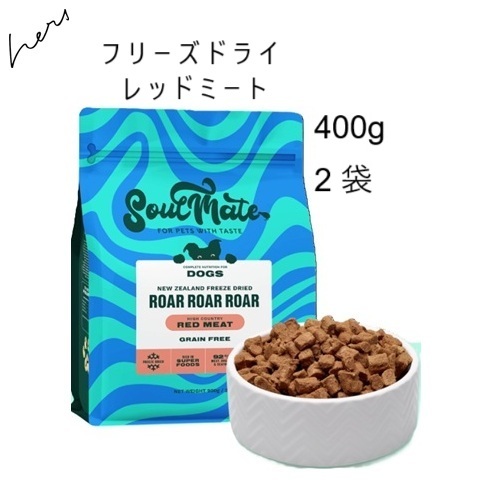 ★差し上げ物選りわける ソウルメイト SoulMate ドッグフード フリーズドライフード 赤いこと羶肉 400g x2袋