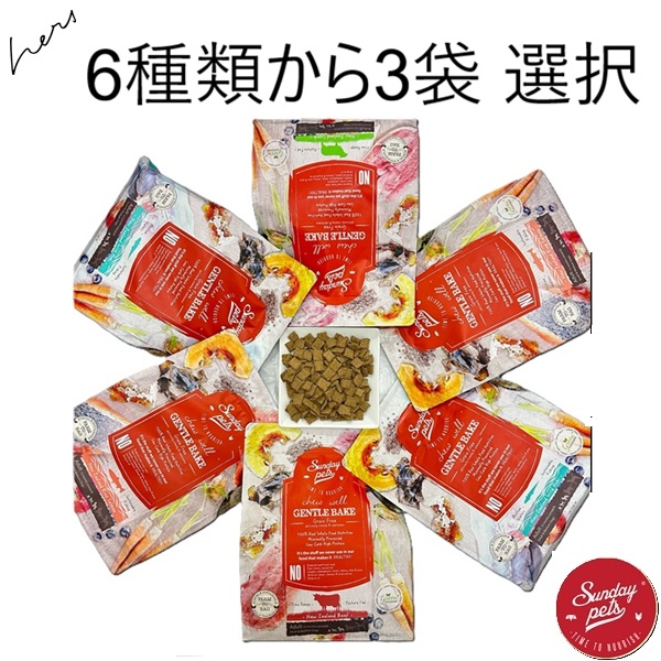 ★選べる3種 プレゼント選択★ サンデーペッツ ドッグフード ジェントルベイクグレインフリー 1.3kgx3袋【対応】【HLS_DU】