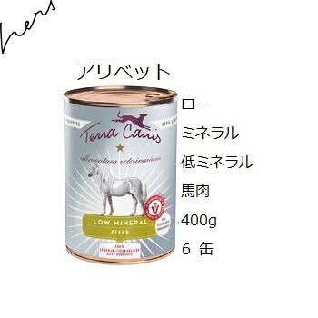 賞味2026.11.08～ テラカニス アリベット ローミネラル 低ミネラル《馬肉》 400gx6缶【対応】【HLS_DU】