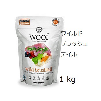 Woof ワフ フリーズドライ ワイルドブラッシュテイル 1kg 犬用品 | uig