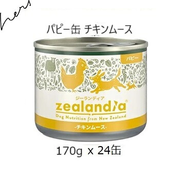 ジーランディア パピー缶 チキンムース 170g 24缶/ケース 賞味2027.02.23 +Fish4タラムース100g【対応】【HLS_DU】｜ドッグカフェハーズ