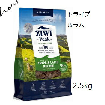 面白がる2027.11.03 ★差し上げ物2個選りわける ジウィピーク Ziwipeak ドッグフード トライプ＆子ヒツジ 2.5kg【相応う】【HLS_DU】