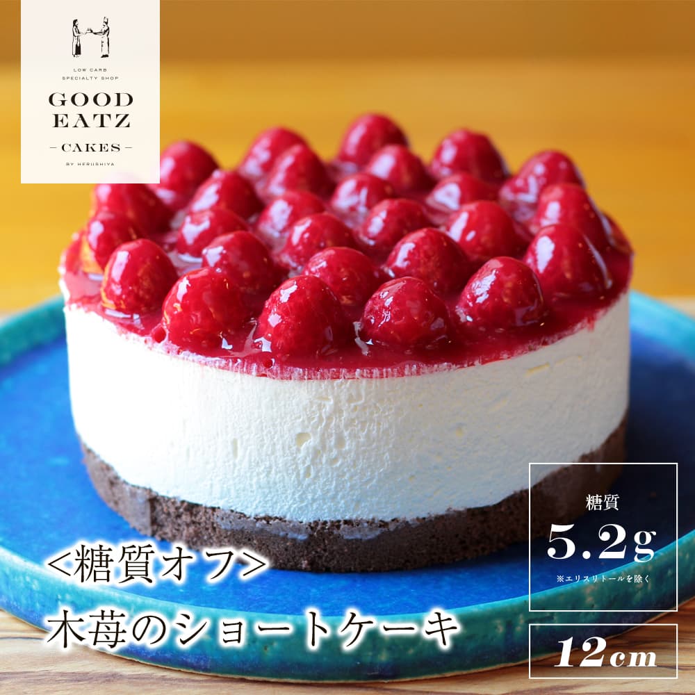 楽天市場】[糖質88%オフ]☆低糖質の木苺ショートケーキ☆直径