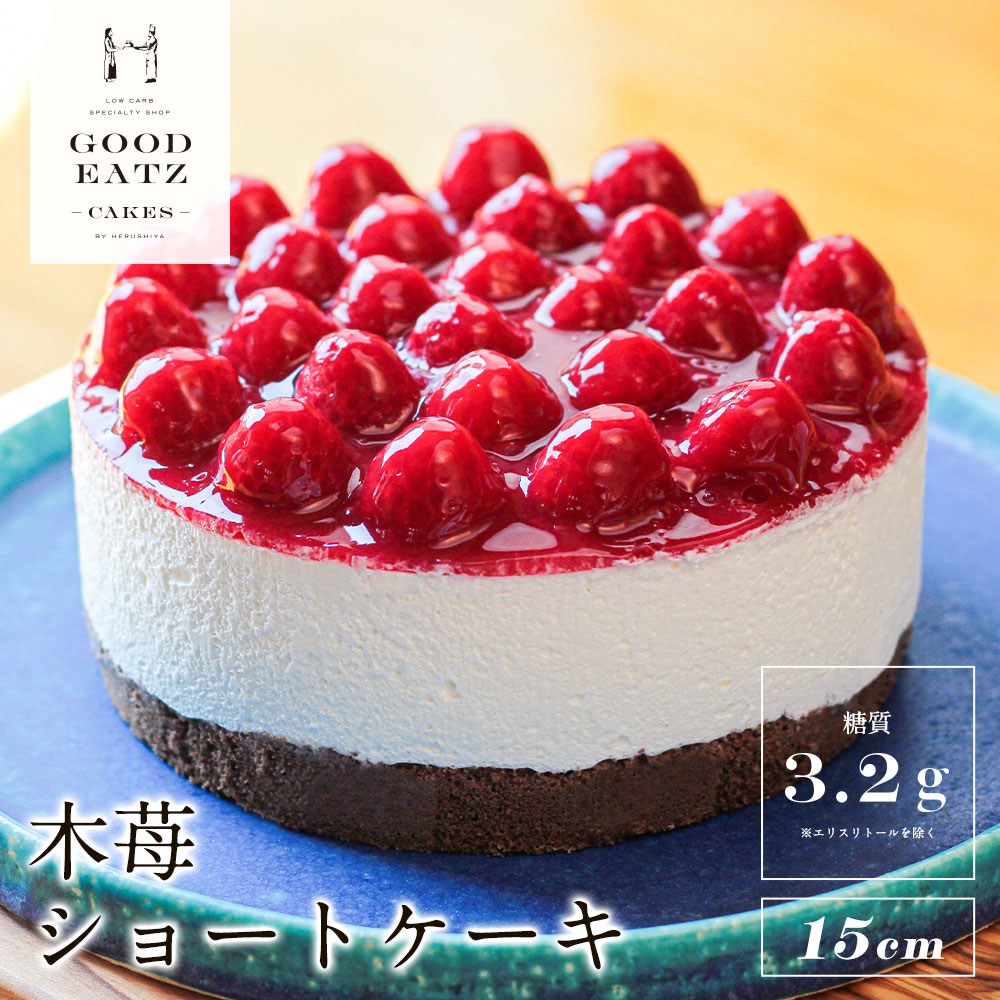 楽天市場 糖質制限 直径15cm 木苺のショートケーキ 糖質制限ケーキ専門店 Good Eatz