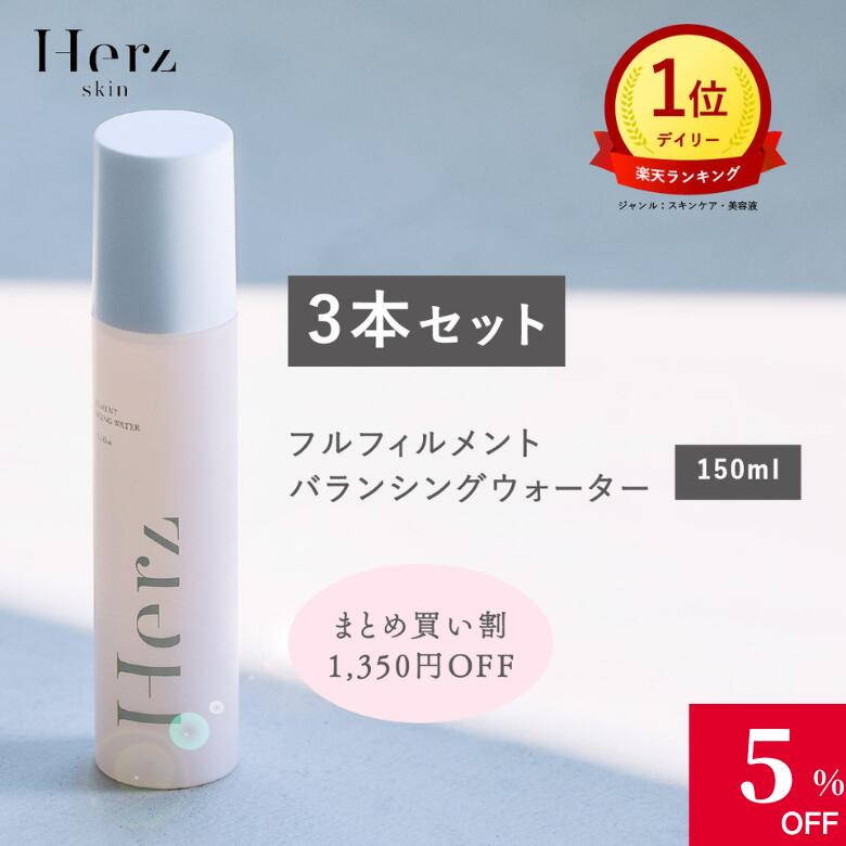 ＼8日23:59まで5%OFF／【公式】美容液 導入美容液 フルフィルメント バランシング ウォーター 150ml 3本セット 毛穴 スプレー 敏感肌 ミスト フルボ酸 セラミド 角質ケア ビタミンC 日本製 保湿 スキンケア ニキビ 炎症ケア 無添加 全身ケア 花粉 ヘルツスキン herz skin