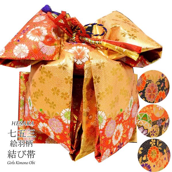 【6/3-6/11大売り出し押さえる必要経費】 七五三 帯 絵羽柄 挙げ句の果て帯 7歳 七歳 { 挙げ句の果て帯 後ばらい帯 御祝帯 営造帯 帯 うしろ帯 赤ちゃん