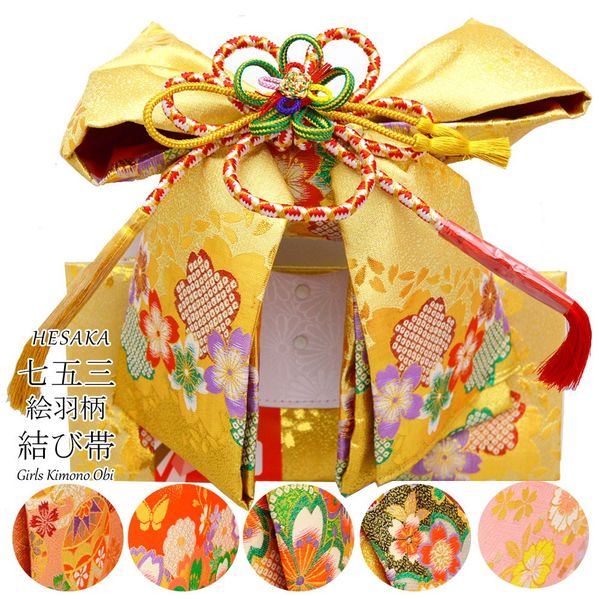 【4/14-4/17セール限定価格】 七五三 帯 絵羽柄 結び帯 7歳 七歳 3歳 三歳 5歳 五歳 { 結び帯 付け帯 御祝帯 作り帯 帯 女の子 子供