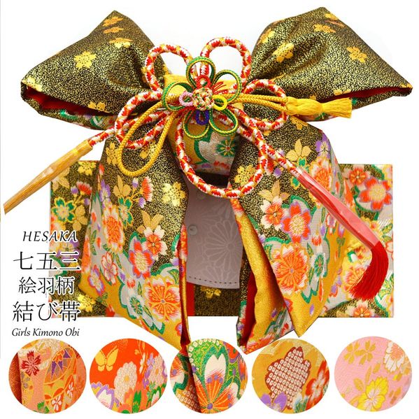 【6/3-6/11大売り出し押さえる必要経費】 七五三 帯 絵羽柄 挙げ句の果て帯 7歳 七歳  3歳 三歳 5歳 五歳 { 挙げ句の果て帯 後ばらい帯 御祝帯 営造帯 帯 うしろ帯 赤ちゃん
