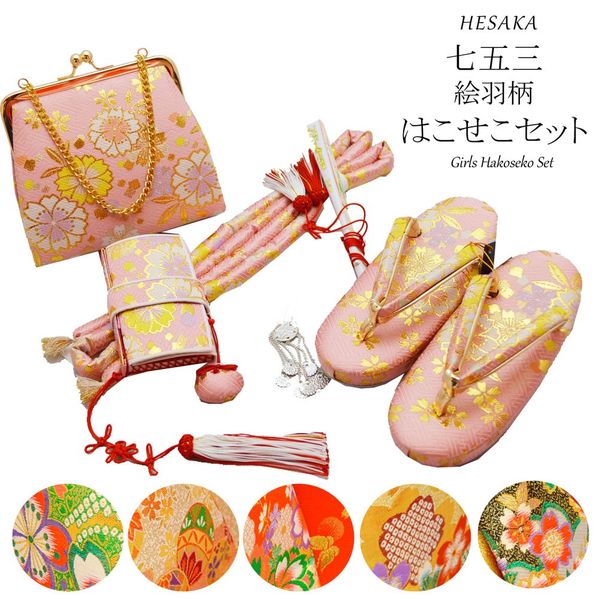 【4/14-4/17セール限定価格】 七五三 草履 バッグ はこせこ 6点 セット 絵羽柄 小物 7歳 七歳 3歳 三歳 5歳 五歳 { はこせこ ハコセコ 箱迫 箱せこ 草履 バッグ セット 女の子 子供