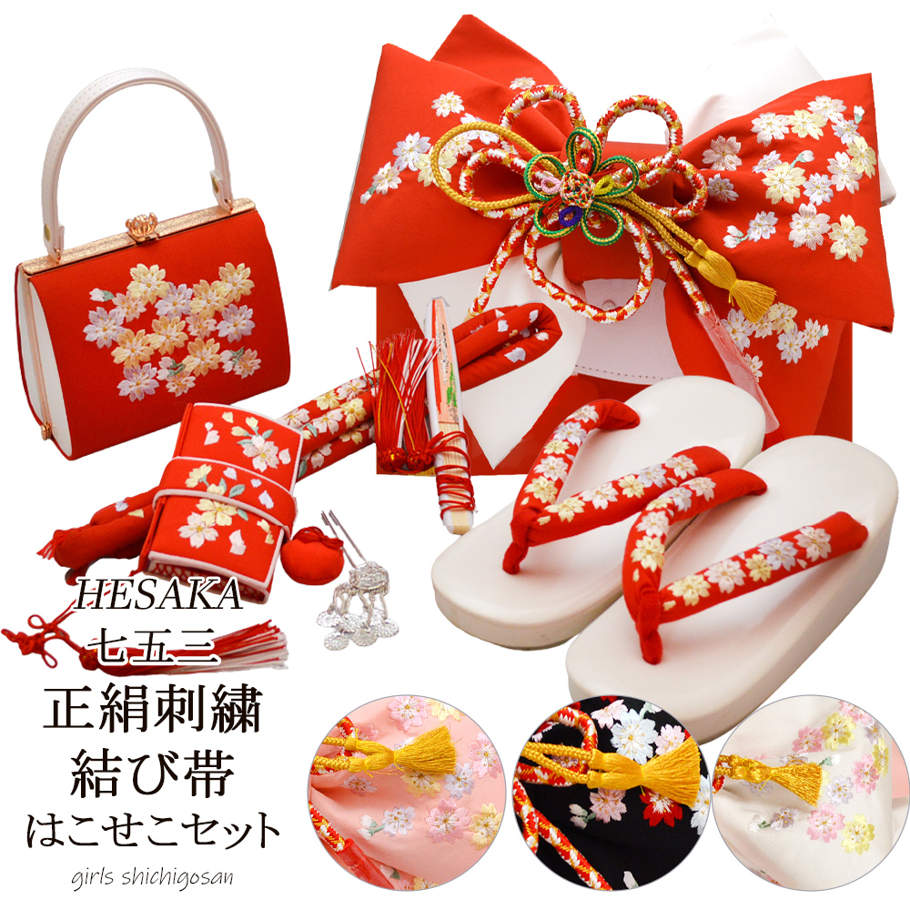 【4/14-4/17セール限定価格】 七五三 正絹 帯 はこせこ 7点 セット 刺繍 日本製 結び帯 箱せこセット 7歳 七歳 { 結び帯 付け帯 御祝帯 作り帯 帯 はこせこ ハコセコ 箱迫 箱せこ 草履 バッグ ペアセット セット 女の子 子供