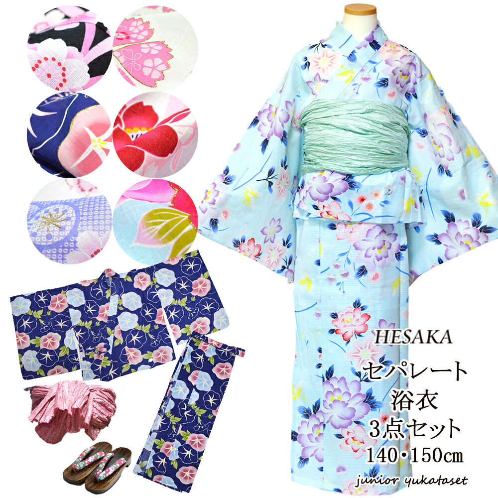 【6/3-6/11大売り出し押さえる通貨価値】 浴衣 お坊っちゃん お嬢さん セパレート 3点書き割り  140珊 150珊 二部式 ゆかた ( セパレート浴衣 兵児帯 サボ )