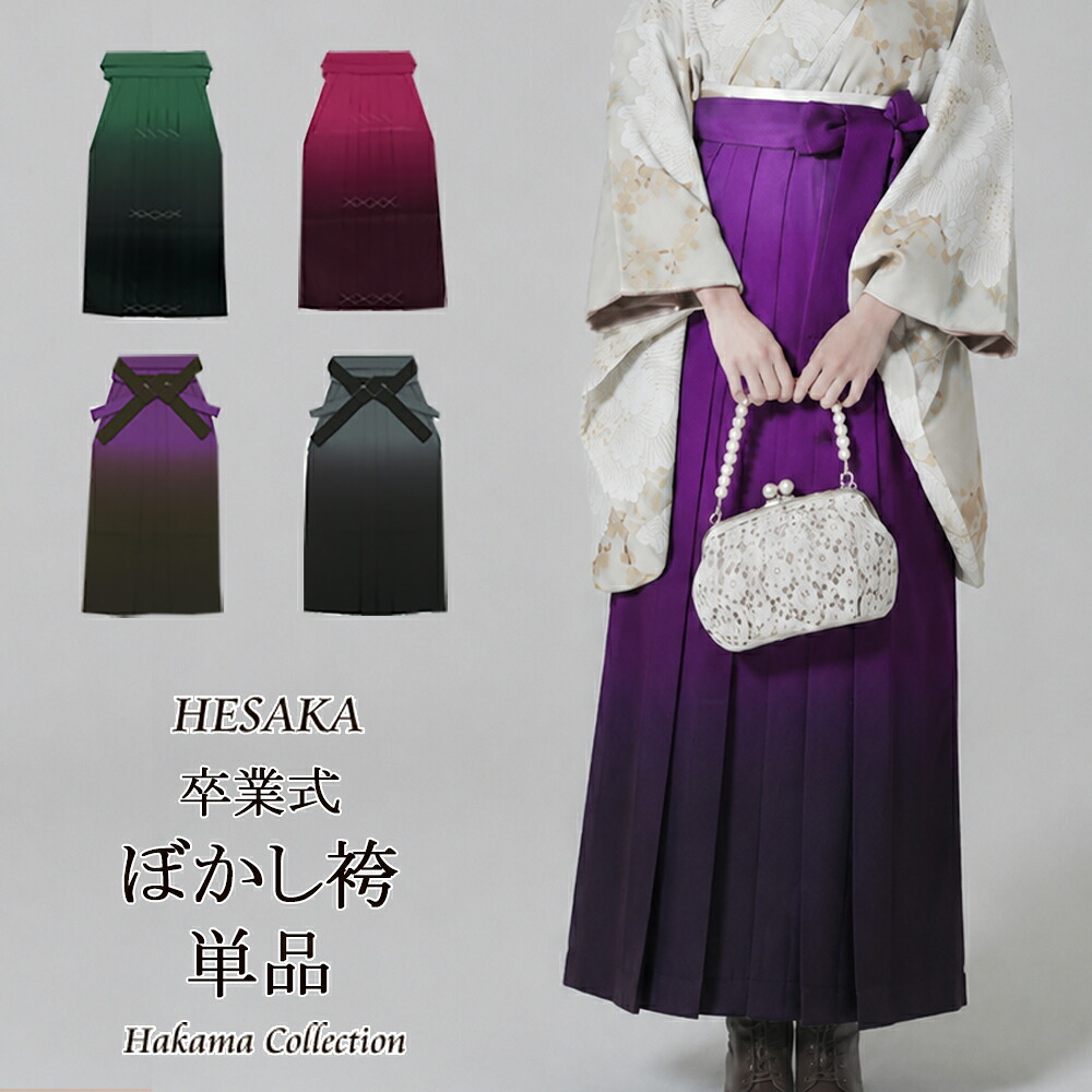 袴 レディース 単品 ぼかし 女性 はかま グラデーション 行燈 スカート タイプ 単品 販売 購入 大学 専門学校 高校 女の子 ジュニア 小学生 { 卒業式 謝恩会 ハカマ 着物 書道パフォーマンス レディース 入学式 振袖 コスプレ 仮装 パーティー 大学 専門学校 高校 小学生