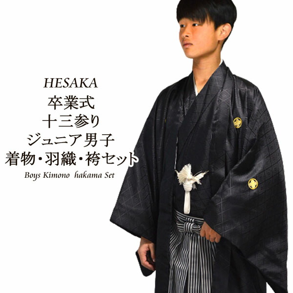 楽天市場 着物 袴 ジュニア 男の子 フル セット 紋付袴 小学生 卒業式 十三参り 140cm 150cm 10歳 13歳 10才 13才 紋付アンサンブル 着物 羽織 紋付 男の子 子供 浴衣 七五三 和雑貨なら部坂呉服店