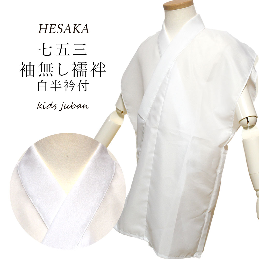 楽天市場】袖なし襦袢半衿付 男の子 日本製 子供 七五三 襦袢 袖なし