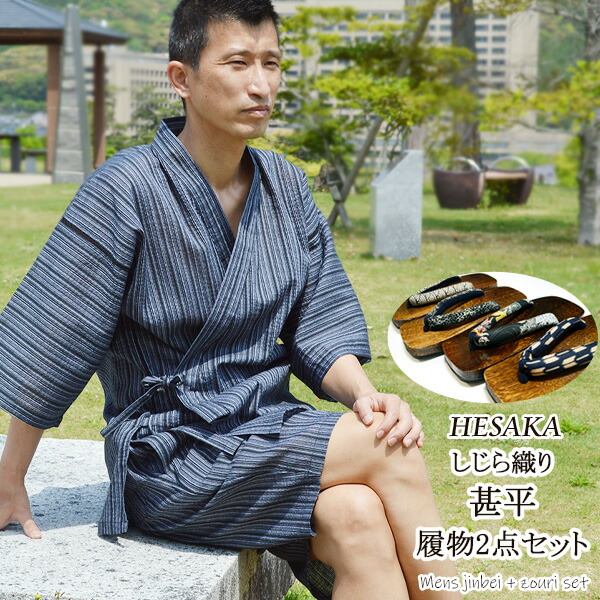 【4/5-4/10セール限定価格】 甚平 下駄 2点 セット メンズ しじら織り 綿 麻 M L LL 父の日 ギフト プレゼント 父の日ギフト 男性 じんべい 上下 下駄 履物 ルームウェア 部屋着 父の日プレゼント 実用的ギフト おしゃれ 甚兵衛