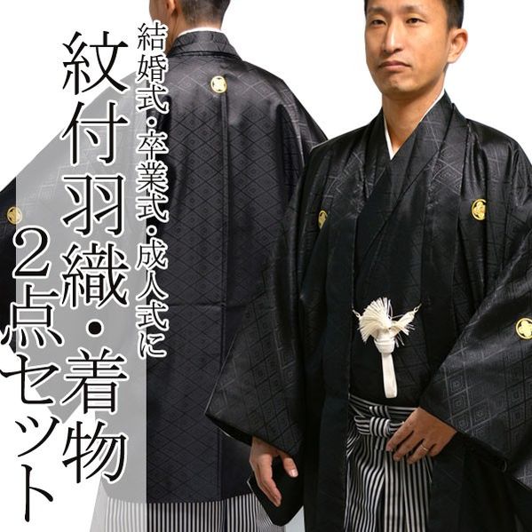 男性用　着物、羽織り、袴、三点セット メンズ 男性 着物羽織袴セット 着物 羽織 袴 お正月 七五三 卒業