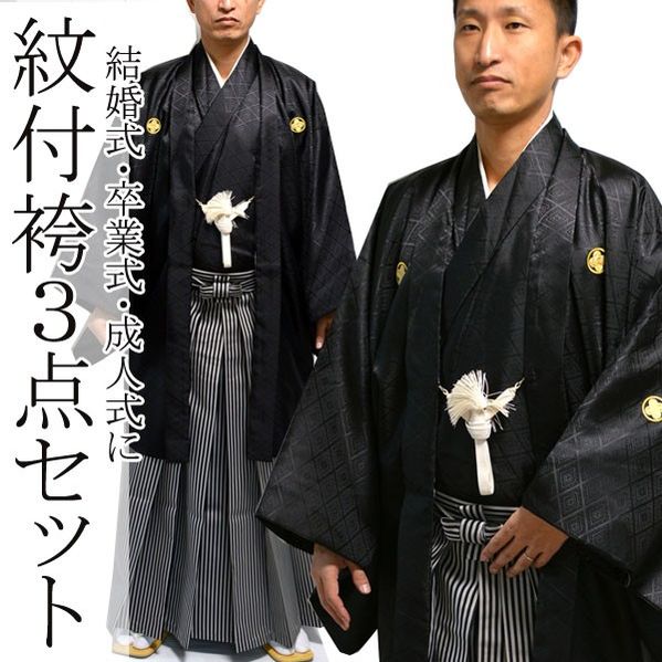 楽天市場】【1/1-1/14セール限定価格】 黒紋付袴 羽織 着物 袴 3点