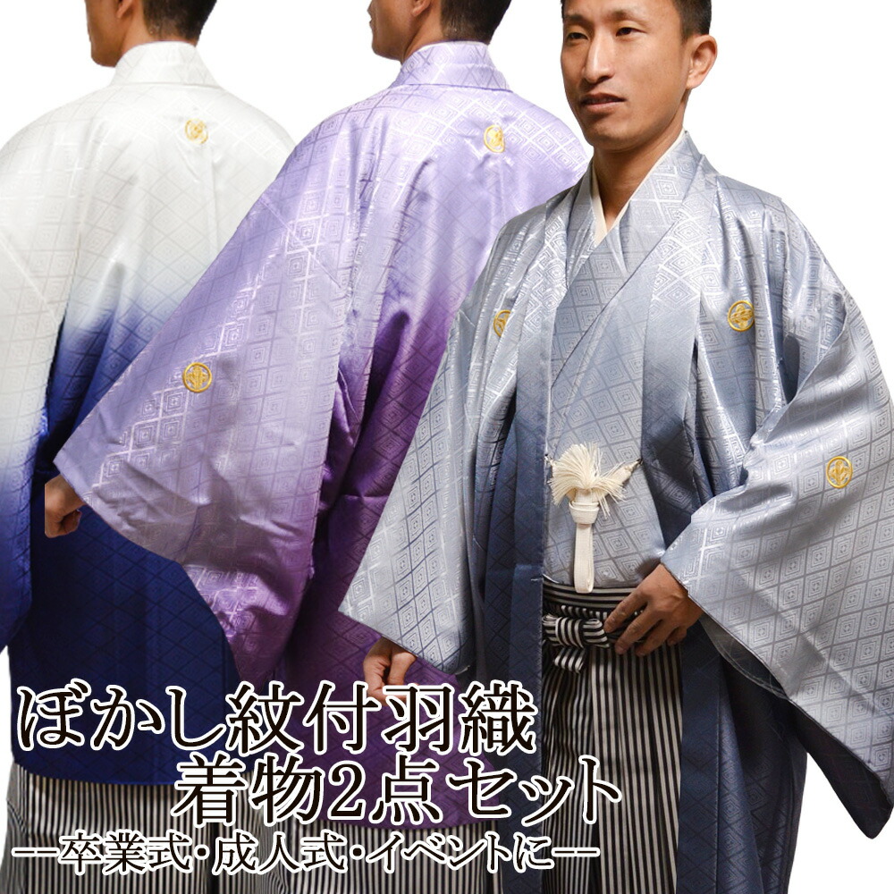 着物2点老舗呉服屋がおススメ送料無料メンズメンズファッション紋付紋付き卒業式着物と羽織の2点セット着物成人式着物卒業式購入羽織セット羽織結婚式販売