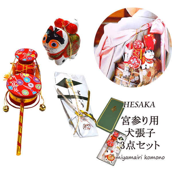 【4/14-4/17セール限定価格】 お宮参り用 犬張子 でんでん太鼓 末広扇子 3点 セット 日本製 女の子 男の子 お宮参り 宮参り { 犬張子 セット 女の子 男の子 子供