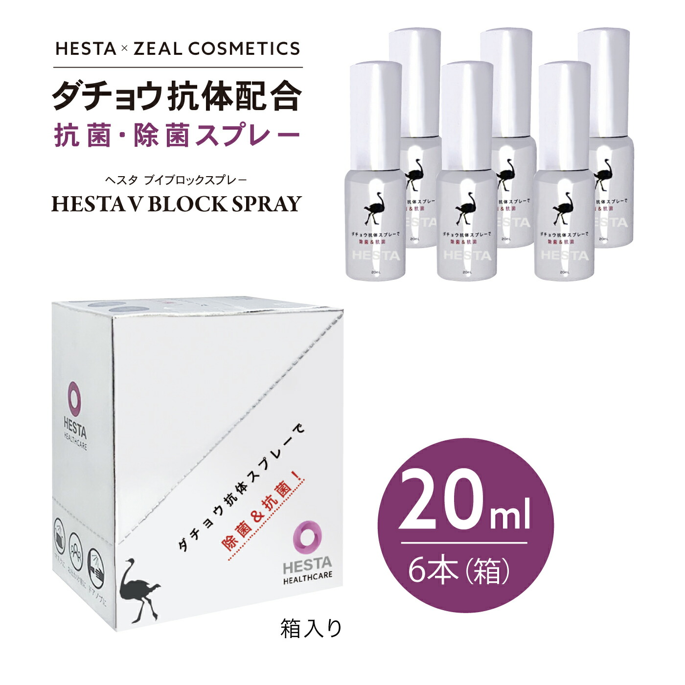 楽天市場】【数量限定 30%OFF 】HESTA V BLOCK スプレー 無臭 抗菌 除菌 スプレー 感染症対策 へスタ ダチョウ 抗体１箱６本入り  （1本20mL） : OMUSUbee R store