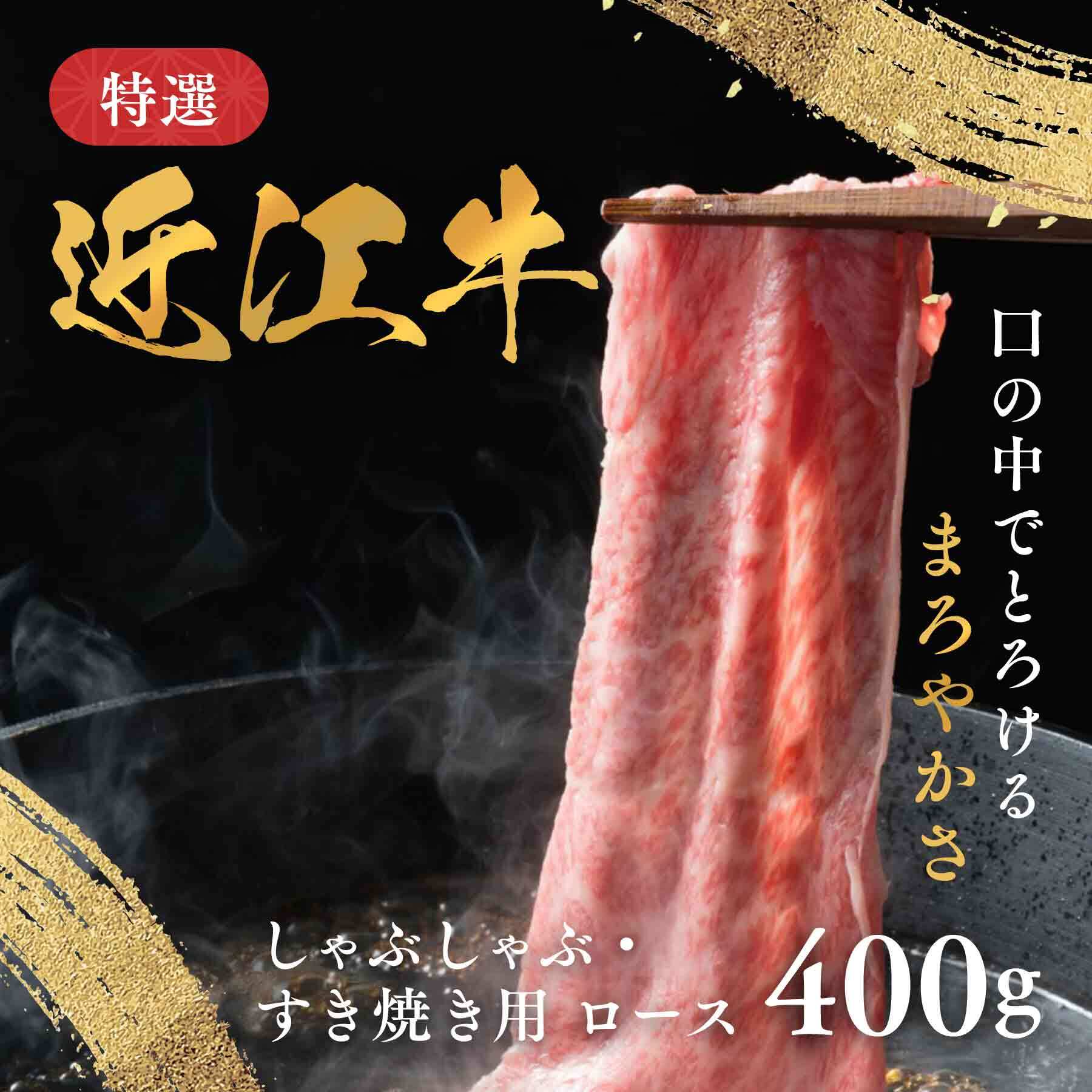 母の日 近江牛 しゃぶしゃぶ すき焼き用 すきやき ロース 400g A5 B4 赤身 牛肉 送料無料 国産 ブランド牛 和牛 ギフト プレゼント 贈り物 お祝い お取り寄せ 熨斗 のし