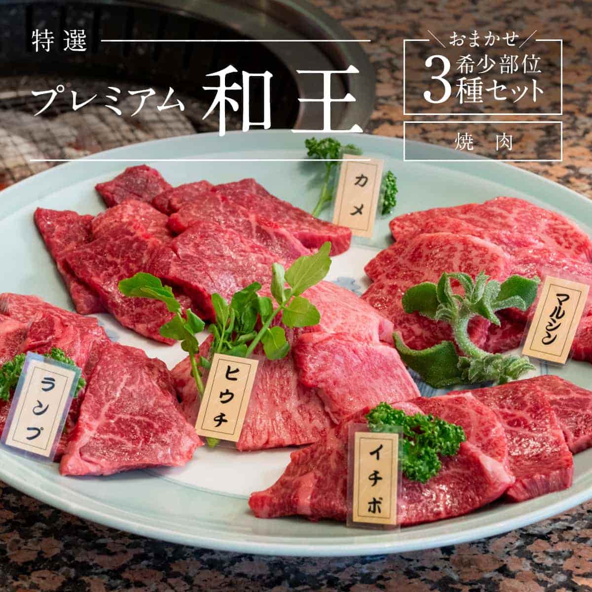 母の日 【くまもと黒毛和牛プレミアム『和王』】厳選 希少部位 焼肉用 おまかせ3種セット（各200g × 3種 計600g）送料無料 国産 ブランド牛 和牛 ギフト プレゼント 贈り物 お祝い お取り寄せ