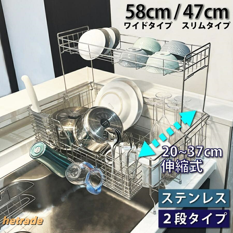 水切りラック ステンレス 水切りかご 2段 伸縮 大容量 おしゃれ スリム シンク上 ラック 水切り かご 省スペース 食器 キッ 乾燥 洗い物|HEトレード