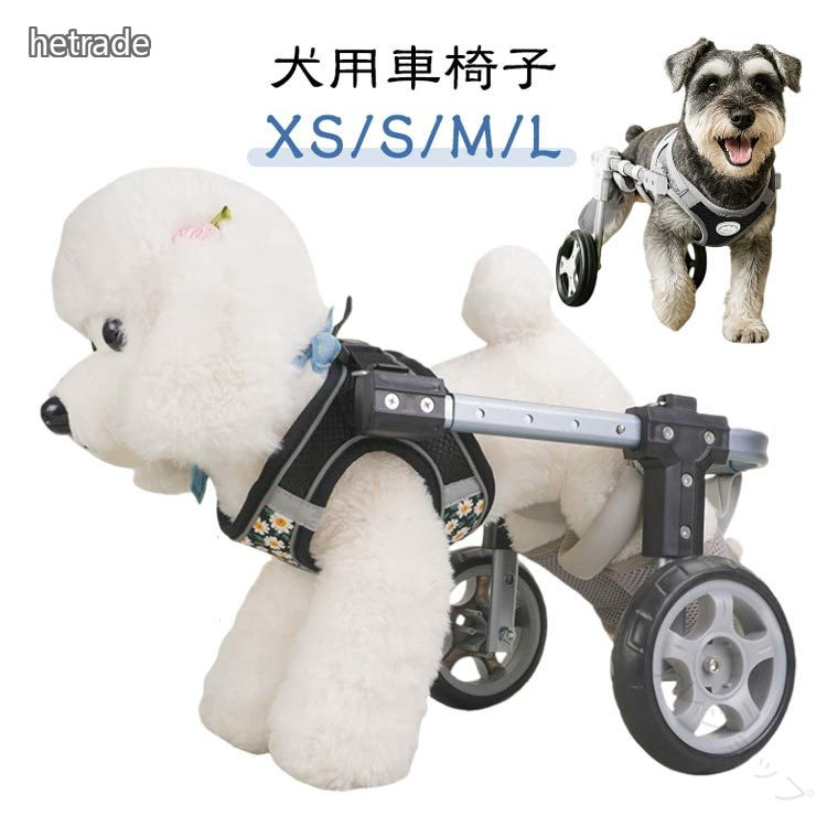犬 用 車いす 御拾い器 愛玩動物 2輪 4輪 御拾い助けること 御拾い助けること器 馬具 うしろ脚 小型犬 中型犬 大型犬 拷問台 社会復帰 疵ぐち 介護 足 小毛の荒物 ほっつき歩く 秘密捜査員