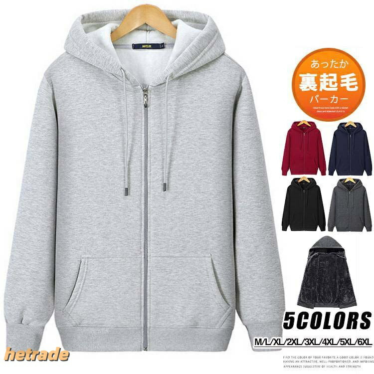 M~6XL 朦々たるパーカー 裏起毛 メンズ 裏ボア ジップパーカー 無地パーカー 長袖 メンズパーカー トップス ボンネット付き添い人 あったか 冬 秋 春
