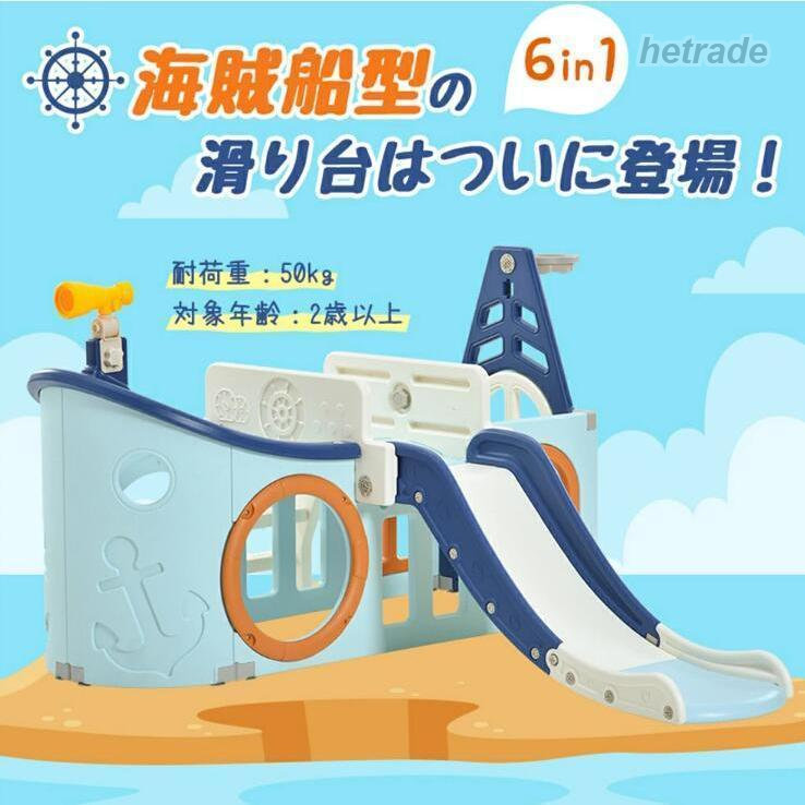 大型遊具 滑り台 ゴール遊び 室内遊具 おしゃれ 玩具収納 プレイハウス 誕生日プレゼント すべり台 室内 屋外 子供 航海船 耐荷重60KG おもちゃ 6in1｜HEトレード