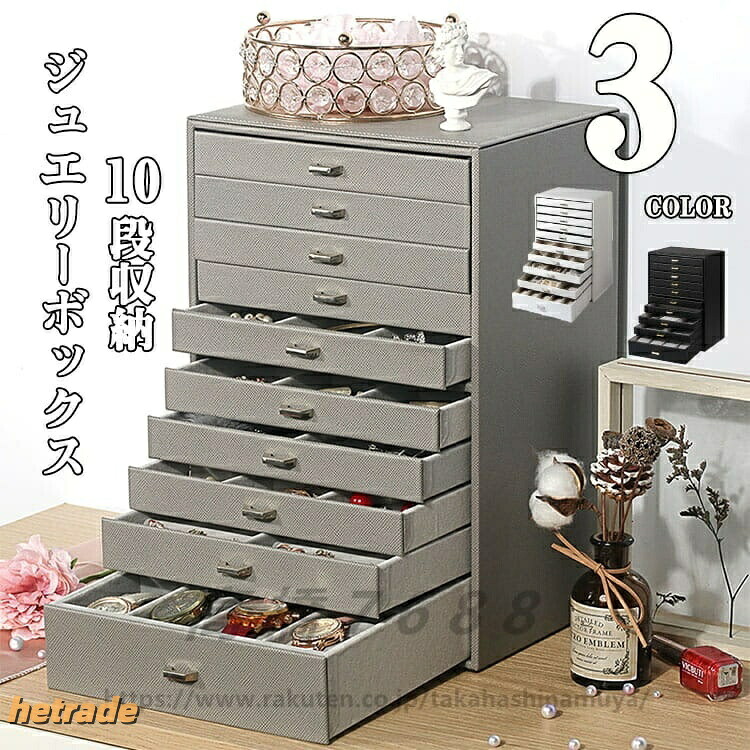 ジュエリーボックス 木製 大容量 おしゃれ 10段収納 ジュエリーケース アクセサリーボックス アクセサリー 収納 ジュエリー ネックレス 引出し 腕輪 シンプル かわいい 小物入れ｜HEトレード