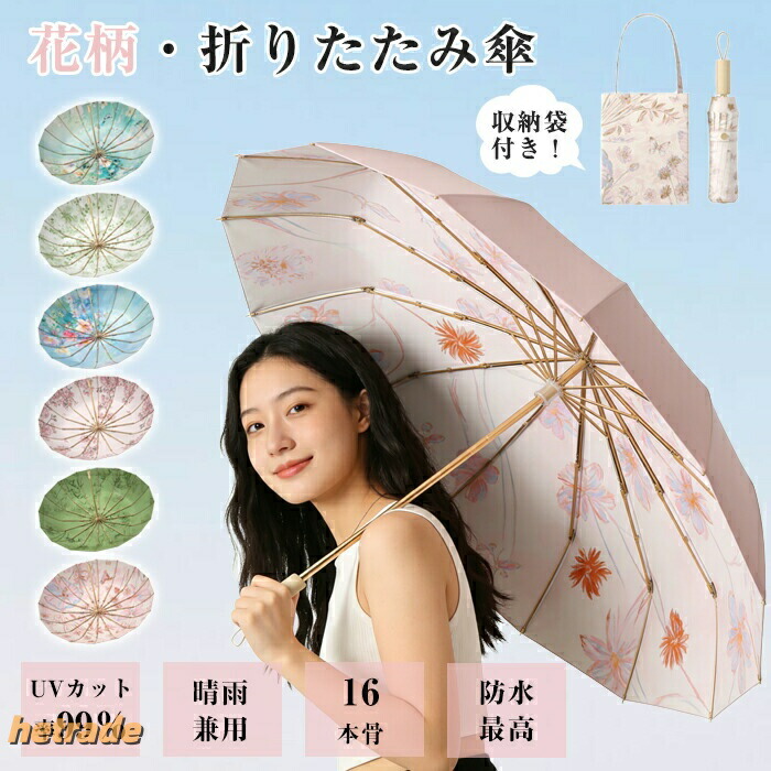 日がさ 折りたたみ 完膚なきまで遮光 晴雨兼用 折りたたみ傘 花柄 16本骨 耐風 大層らしい 折り畳み 晴雨兼用傘 UV撥ねのける UPF50+ 紫外線撥ねのける コウモリ傘 撥水 紫外線打つ手 日焼打つ手 実用 牢固たる 男女兼用